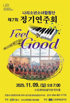 안동시, 제7회 나리소년소녀합창단 정기연주회 개최