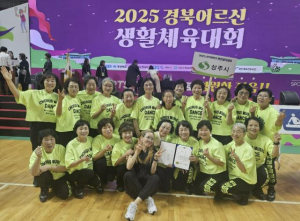 상주시 청리면 복지회관 생활체조팀, 2025 경북어르신 생활체육대회 `우승` 쾌거