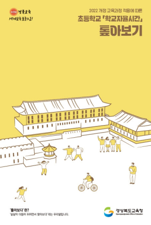경북교육청, ‘초등학교 학교자율시간 톺아보기’ 도움 자료 제작 착수