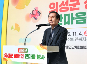 의성군, 2025년 장애인한마음행사 성황리 개최