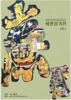 청도군 한국민화협회 청도지회 제5회 정기전 열려
