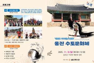 울진군, 조선시대 수토사 정신 되새긴다