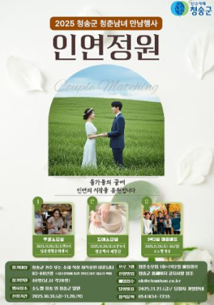 청송군, 인연을 꽃피우는 만남행사‘인연정원’연다