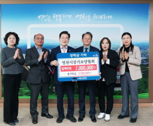 영천시 학생들의 꿈을 응원하는 장학금 기탁