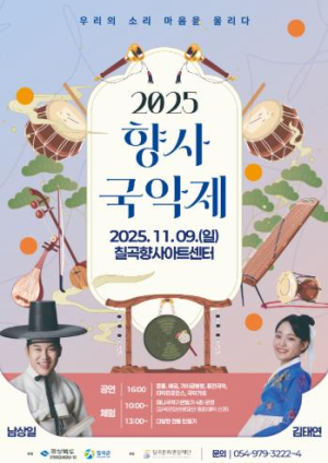칠곡군 2025 향사 국악제, 향사 박귀희 명창의 예술혼을 잇다