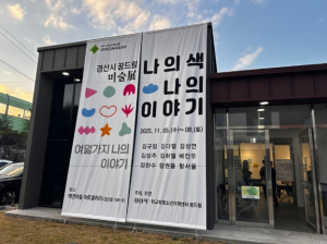 경산시 꿈드림 미술展, 8일까지 역전마을 아트센터서 열려