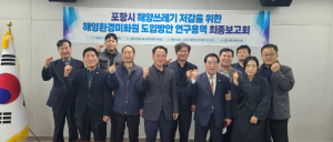 포항시의회 ‘포항시 해양환경‧관광발전 연구단체’  연구용역 최종보고회 개최