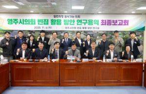 영주시의회, 영주시 빈집 활용 방안 연구용역 최종보고회 개최