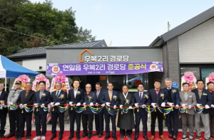 포항시, 연일읍 ‘우복2리 경로당’ 준공…어르신 따뜻한 쉼터 새 단장