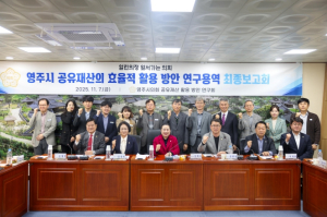 영주시의회, 영주시 공유재산 활용 방안 연구용역 최종보고회 개최