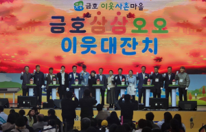 영천시, 제3회 금호 삼삼오오 이웃대잔치 성황리에 마무리... 세대가 함께한 화합의 축제