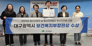 대구시, 정신건강증진 노력 인정받아 보건복지부 장관상 수상