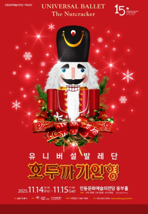 안동문화예술의전당 기획공연 `유니버설발레단 호두까기 인형` 개최