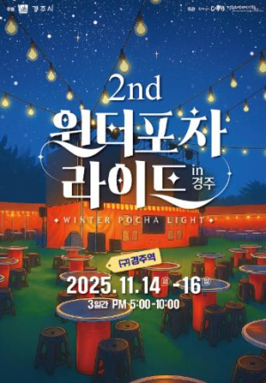 경주시 겨울 감성 가득한 도심 포차축제, ‘윈터포차 라이트 IN 경주’열린다
