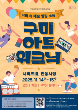 구미문화재단..전통과 댄스의 향연, `아트 위크닉` 인동시장으로 오세요!