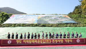 청도군 지역활력타운(청려도원) 조성사업 기공식 개최