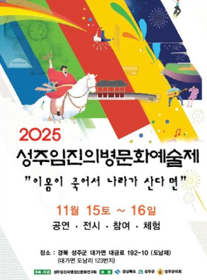‘이 몸이 죽어서 나라가 산다면’ 2025 성주임진전쟁의병기림예술제’ 11월 15~16일 개최, 37개문중 한자리에