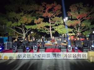 칠곡군, 외국인 근로자와 함께하는  가을 음악회