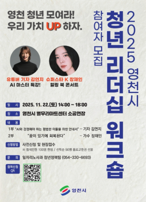 영천시, 2025 청년 리더십 워크숍 · 청년 포럼 개최