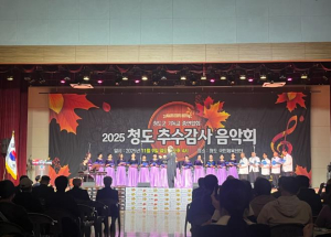 청도군기독교 총연합회, 2025 청도 추수감사음악회 개최