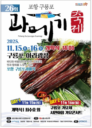 겨울의 별미가 돌아왔다…‘제26회 포항 구룡포 과메기 축제’ 개최