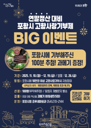 연말정산 혜택까지! 포항시, 고향사랑기부제 과메기 증정 BIG 이벤트 실시