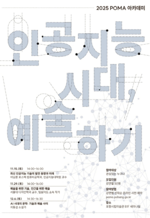 포항시립미술관, 인공지능 시대 예술의 길을 묻다…‘POMA 아카데미’개강