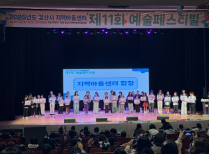 ‘2025년 지역아동센터 예술경연 페스티벌’ 성황리에 개최