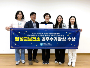 달성군, 심뇌혈관질환 조기증상 홍보 ‘최우수기관’ 선정