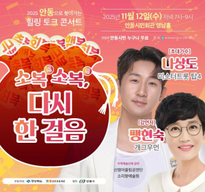 산불피해지역 주민을 위한 찾아가는 힐링 토크콘서트 `소복소복 다시 한 걸음` 안동 개최