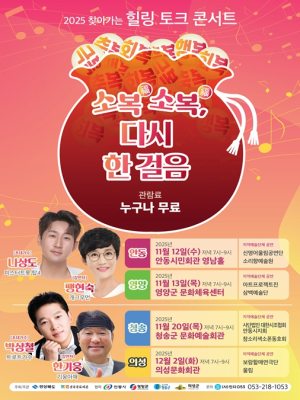 경북도, 산불 피해 지역에 치유형 문화예술행사 펼친다
