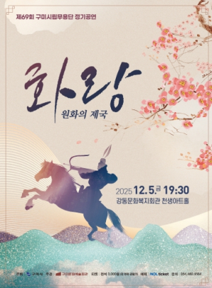 구미시립예술단, 12월 세 편의 무대로 시민과 만난다