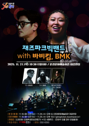 문경 문화예술회관, 재즈파크빅밴드 with 바비킴, BMK 공연