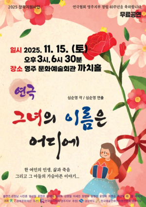 영주의 이야기를 무대에 담다, 창작 연극 〈그녀의 이름은 어디에...〉 공연