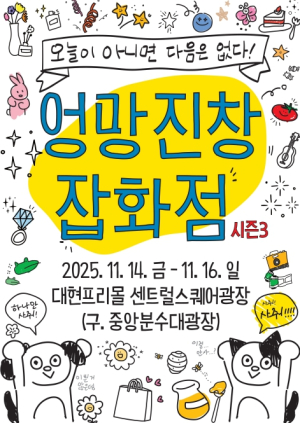 대구 중구, 청년 스타트업 프리마켓 엉망진창 잡화점 시즌3 개최