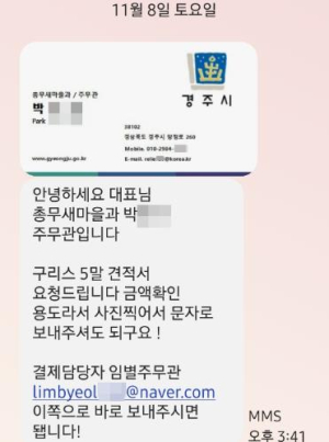 경주시, 소속 공무원 명의 도용한 사칭 범죄 포착… “문자 통한 거래 요청은 전부 가짜”