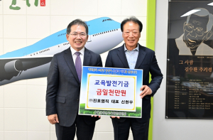 진호염직 신현우 대표, 군위군에 교육발전기금 1천만원 기탁