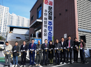 영천시, 주민 소통과 화합의 공간 ‘문외동 주민소통방’ 준공식 개최