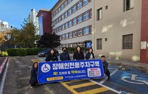 포항시, 장애인 이동권 보장 선도… 장애인전용주차구역 민·관 합동단속 실시