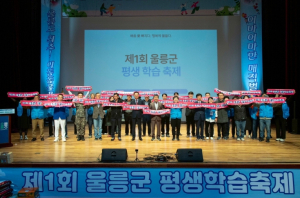 울릉군, ‘제1회 평생학습축제’ 성황… “배움으로 행복한 울릉”