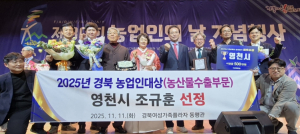 조규훈 영천친환경농업영농조합법인 대표, 농업인대상 수상