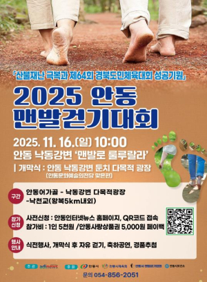 `2025 안동 맨발걷기대회` 개최