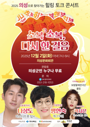 의성군, 산불 피해 주민 위한 ‘찾아가는 힐링 토크콘서트’ 개최