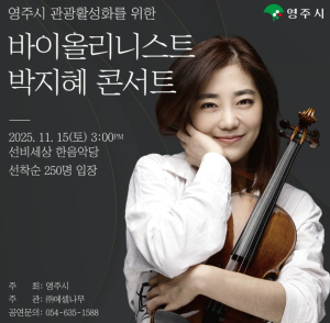 영주시, 세계적 바이올리니스트 박지혜 초청 공연 개최