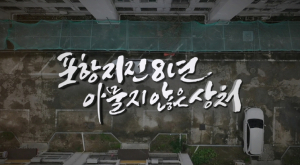 포항지진 8년, 아물지 않은 상처 … 13일 포항MBC 특집 다큐멘터리 방영