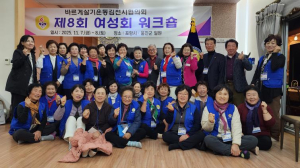 바르게살기운동 김천시협의회, 제8회 여성회워크숍 개최