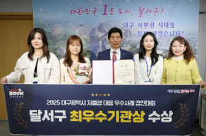 달서구, 2025 대구시 저출생 대응 우수사례 경진대회 ‘최우수상’ 수상