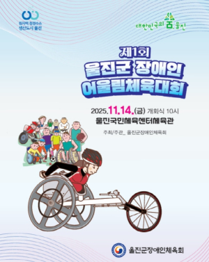 울진군 장애인체육의 첫걸음, 함께 뛰는 희망 울진