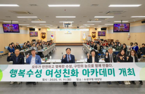 수성구, ‘2025년 행복수성 여성친화 아카데미’ 개최