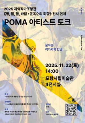 포항시립미술관, ‘생명의 화가’ 윤옥순 작가와 함께하는 아티스트 토크 개최